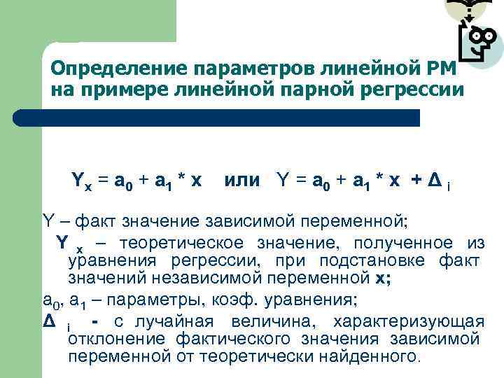 Параметры линейной регрессионной модели