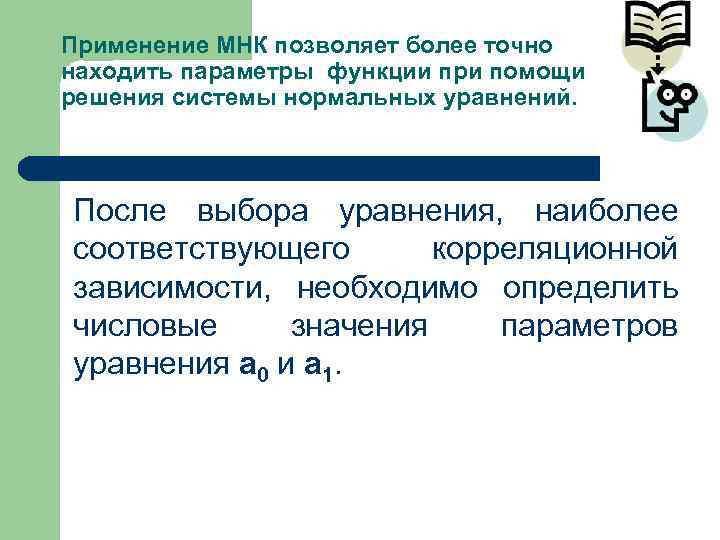 Применение МНК позволяет более точно находить параметры функции при помощи решения системы нормальных уравнений.