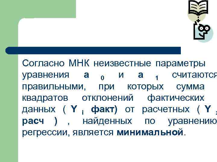 Согласно МНК неизвестные параметры уравнения а 0 и а 1 считаются правильными, при которых