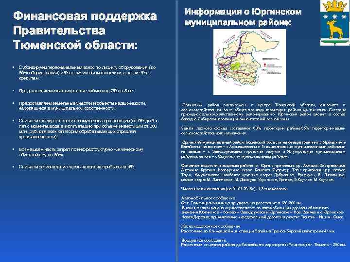       Информация о Юргинском Финансовая поддержка   