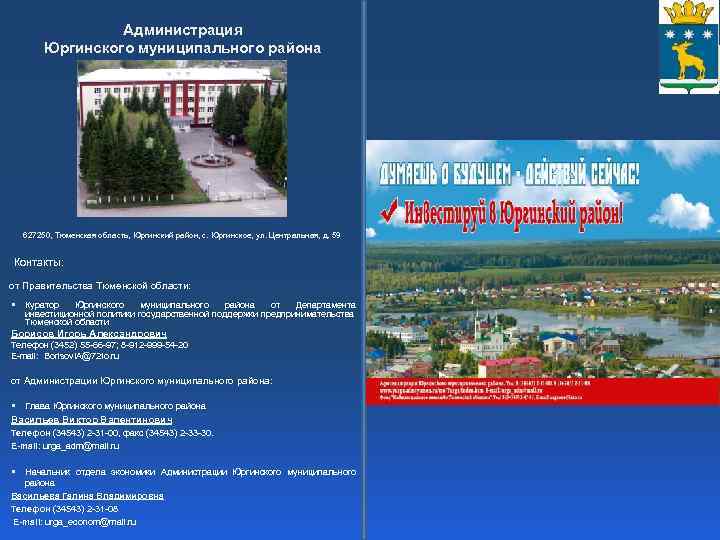    Администрация  Юргинского муниципального района    Думаешь о будущем