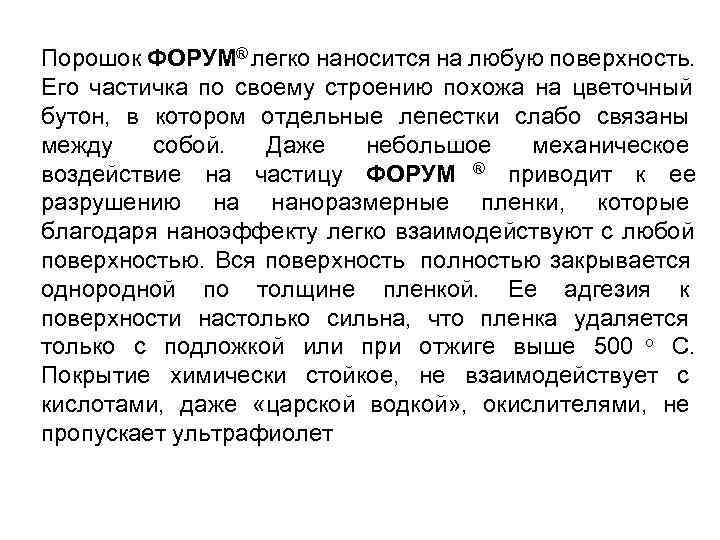 Порошок ФОРУМ® легко наносится на любую поверхность. Его частичка по своему строению похожа на