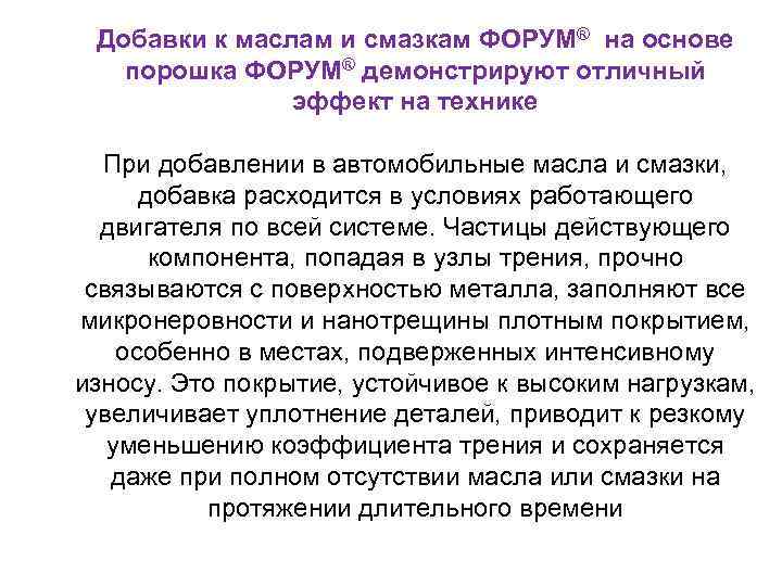  Добавки к маслам и смазкам ФОРУМ® на основе порошка ФОРУМ® демонстрируют отличный 