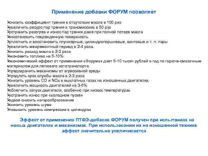      Применение добавки ФОРУМ позволяет Øснизить коэффициент трения в отсутствии