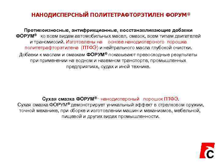  НАНОДИСПЕРСНЫЙ ПОЛИТЕТРАФТОРЭТИЛЕН ФОРУМ® Противоизносные, антифрикционные, восстанавливающие добавки ФОРУМ®  ко всем видам автомобильных