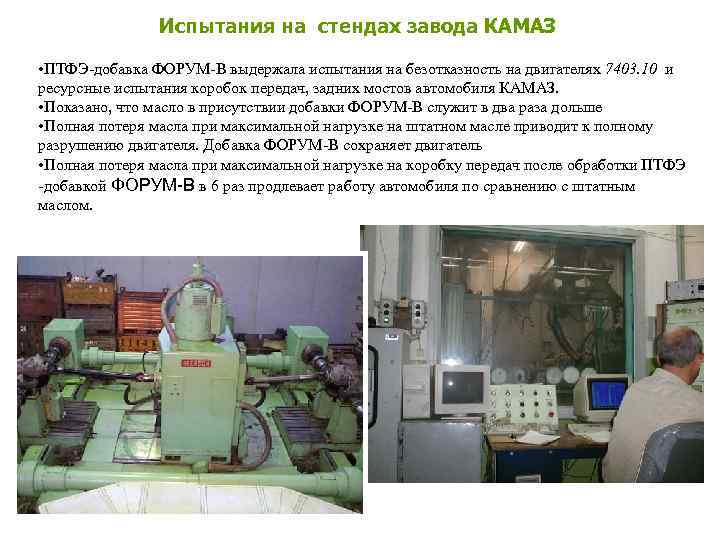     Испытания на стендах завода КАМАЗ  • ПТФЭ-добавка ФОРУМ-В выдержала
