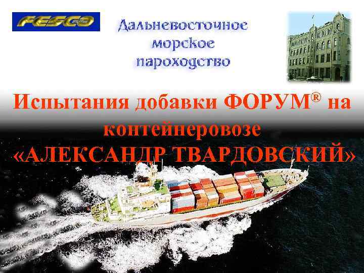 Испытания добавки ФОРУМ® на  контейнеровозе «АЛЕКСАНДР ТВАРДОВСКИЙ» 