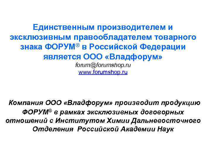 Единственным производителем и  эксклюзивным правообладателем товарного знака ФОРУМ® в Российской Федерации 