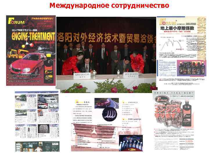 Международное сотрудничество 