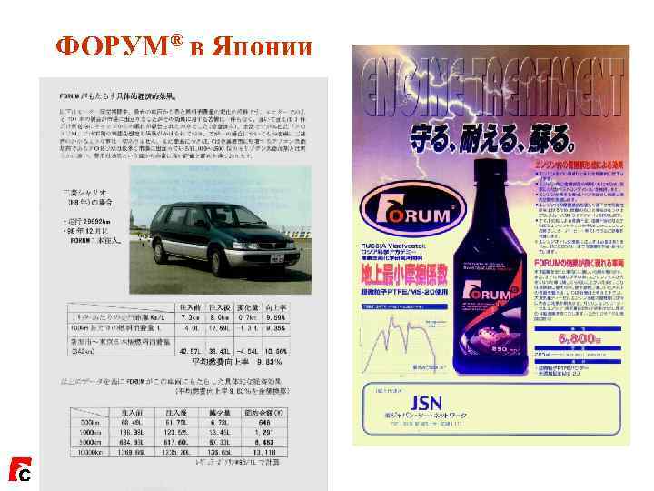 ФОРУМ® в Японии 
