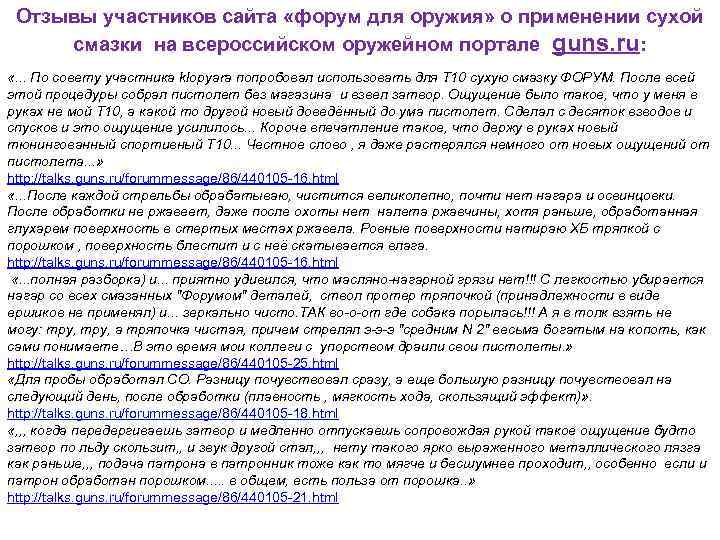  Отзывы участников сайта «форум для оружия» о применении сухой  смазки на всероссийском