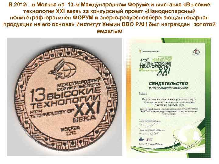  В 2012 г. в Москве на 13 -м Международном Форуме и выставке «Высокие