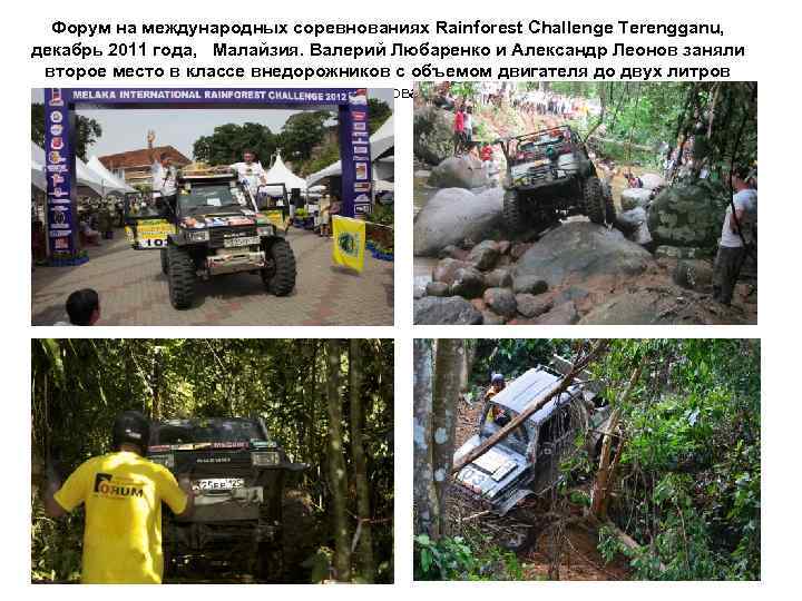  Форум на международных соревнованиях Rainforest Challenge Terengganu,  декабрь 2011 года,  Малайзия.
