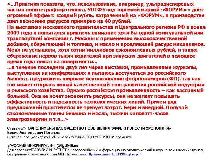  «. . . Практика показала, что, использование, например, ультрадисперсных частиц политетрафторэтилена, УПТФЭ под