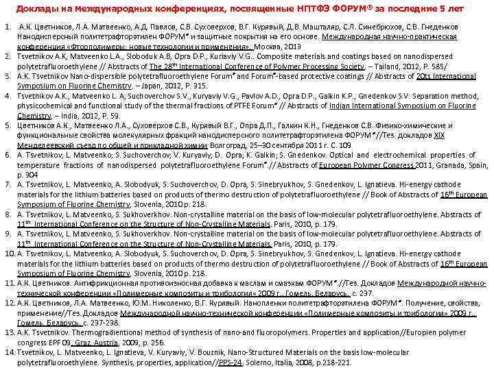   Доклады на международных конференциях, посвященные НПТФЭ ФОРУМ® за последние 5 лет 1.