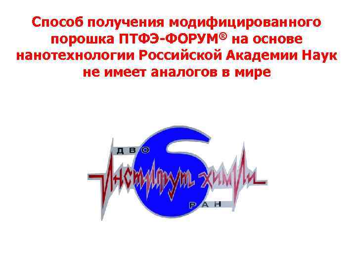  Способ получения модифицированного порошка ПТФЭ-ФОРУМ® на основе нанотехнологии Российской Академии Наук  