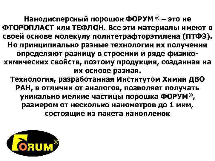  Нанодисперсный порошок ФОРУМ ® – это не ФТОРОПЛАСТ или ТЕФЛОН. Все эти материалы