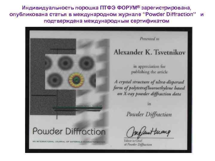   Индивидуальность порошка ПТФЭ ФОРУМ® зарегистрирована,  опубликована статья в международном журнале “Powder