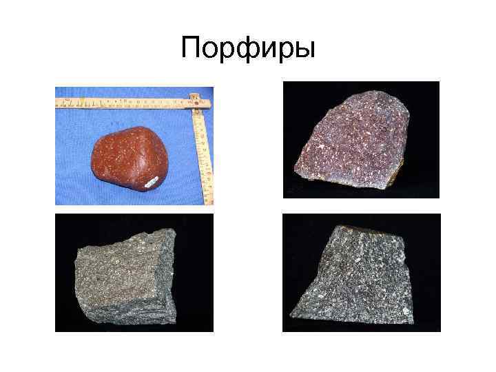 Порфиры Порфиры