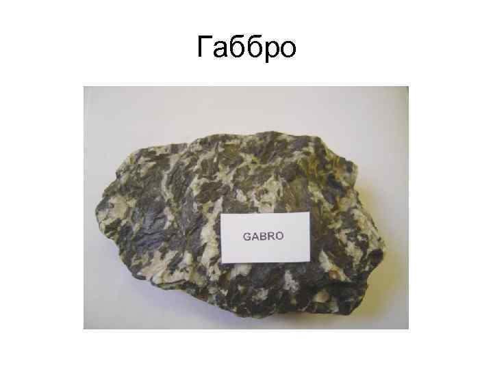 Габбро Габбро