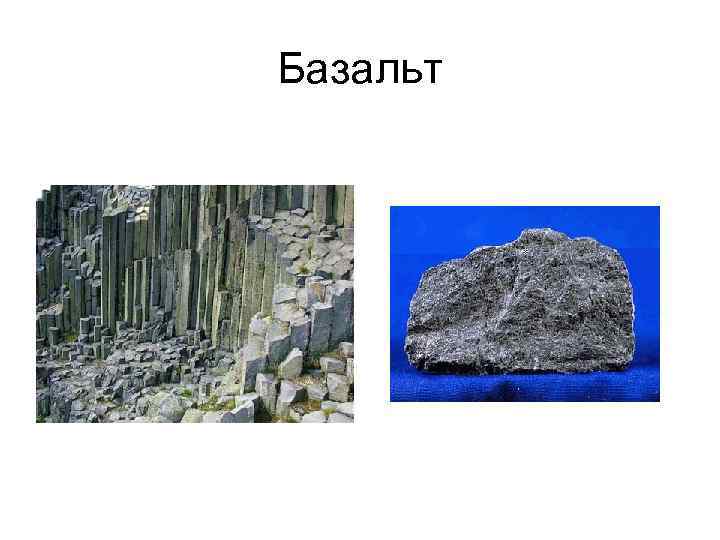 Базальт Базальт