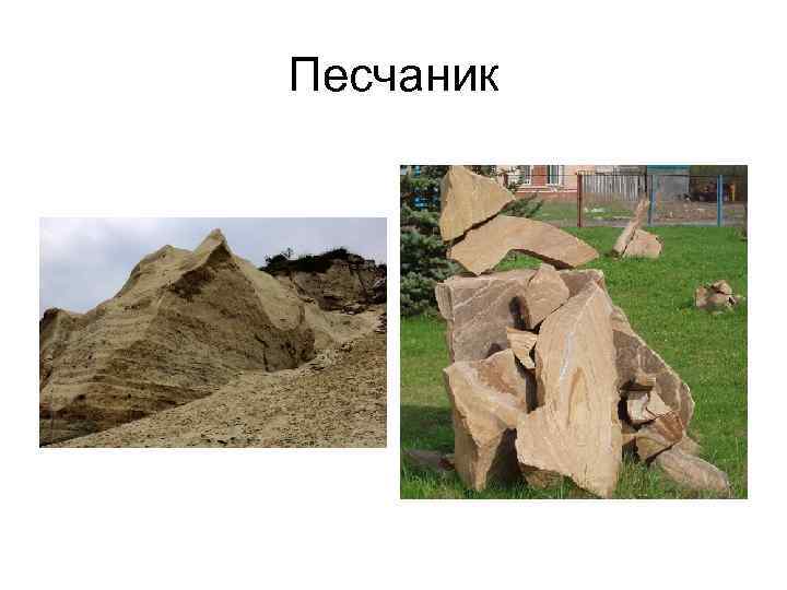 Песчаник Песчаник