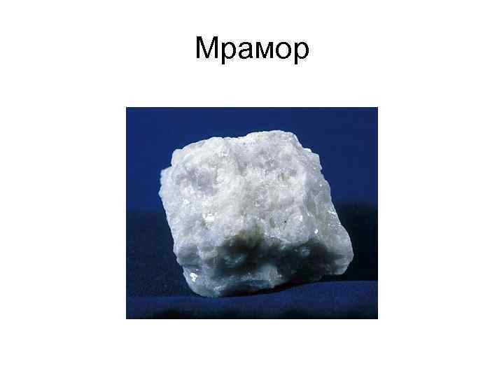 Мрамор Мрамор