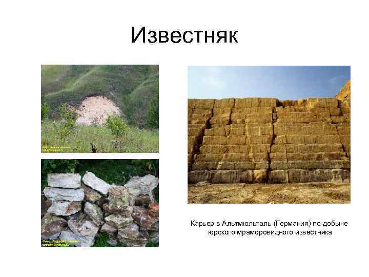 Известняк Карьер в Альтмюльталь (Германия) по добыче юрского мраморовидного известняка Известняк Карьер в Альтмюльталь (Германия) по добыче юрского мраморовидного известняка