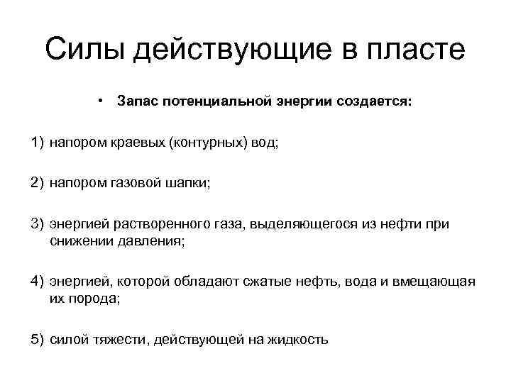 Силы действующие в пласте • Запас потенциальной энергии создается: 1) напором Силы действующие в пласте • Запас потенциальной энергии создается: 1) напором