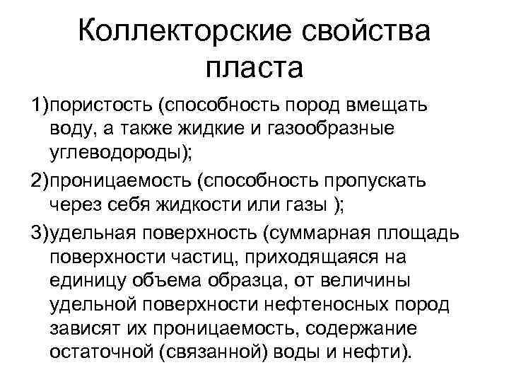 Коллекторские свойства пласта 1) пористость (способность пород вмещать воду, а Коллекторские свойства пласта 1) пористость (способность пород вмещать воду, а