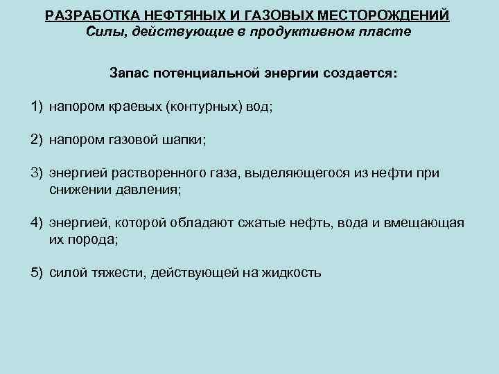  РАЗРАБОТКА НЕФТЯНЫХ И ГАЗОВЫХ МЕСТОРОЖДЕНИЙ  Силы, действующие в продуктивном пласте  