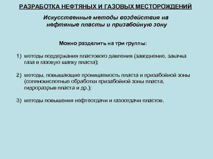  РАЗРАБОТКА НЕФТЯНЫХ И ГАЗОВЫХ МЕСТОРОЖДЕНИЙ   Искусственные методы воздействия на  нефтяные