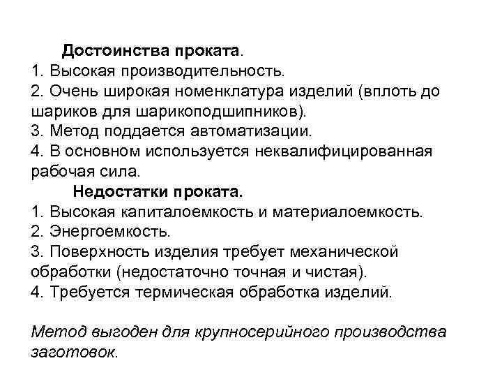   Достоинства проката. 1. Высокая производительность. 2. Очень широкая номенклатура изделий (вплоть до