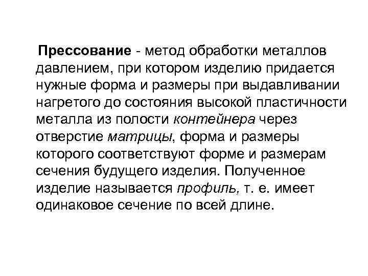 Прессование - метод обработки металлов давлением, при котором изделию придается нужные форма и размеры