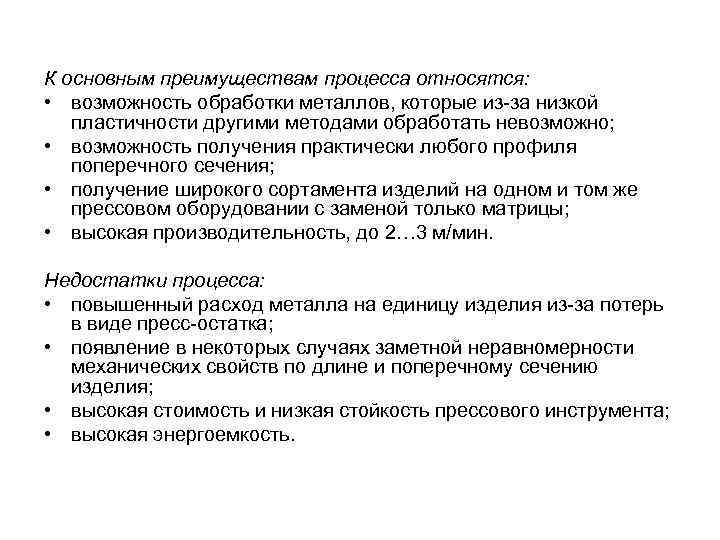 К основным преимуществам процесса относятся:  • возможность обработки металлов, которые из-за низкой пластичности