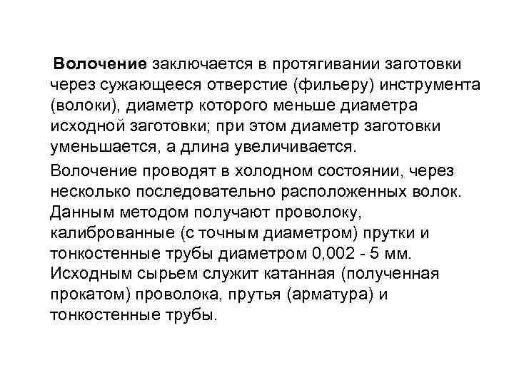  Волочение заключается в протягивании заготовки через сужающееся отверстие (фильеру) инструмента (волоки), диаметр которого