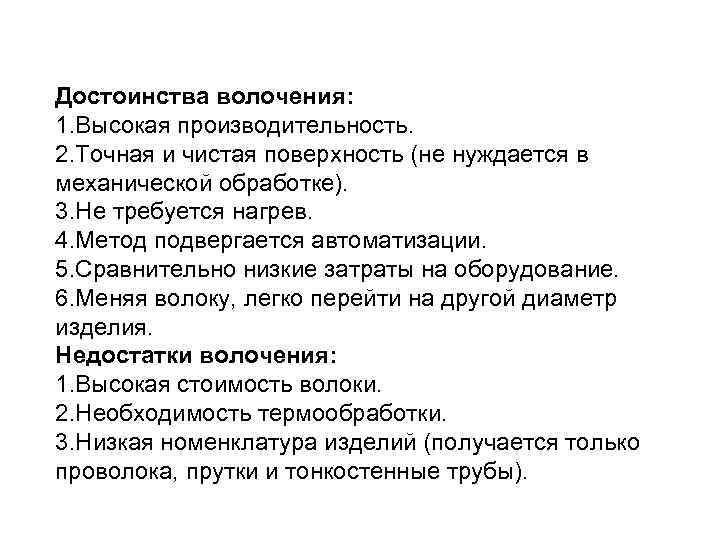 Достоинства волочения: 1. Высокая производительность. 2. Точная и чистая поверхность (не нуждается в механической