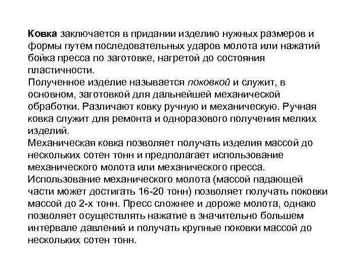 Ковка заключается в придании изделию нужных размеров и формы путем последовательных ударов молота или