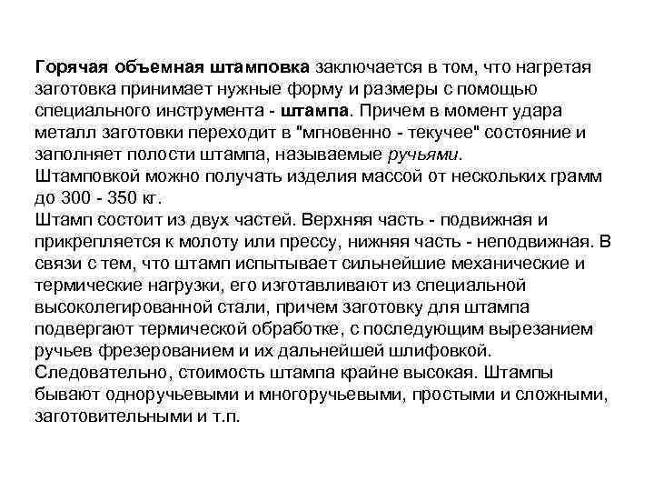 Горячая объемная штамповка заключается в том, что нагретая заготовка принимает нужные форму и размеры
