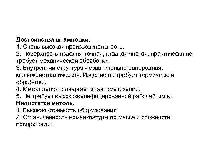 Достоинства штамповки. 1. Очень высокая производительность. 2. Поверхность изделия точная, гладкая чистая, практически не