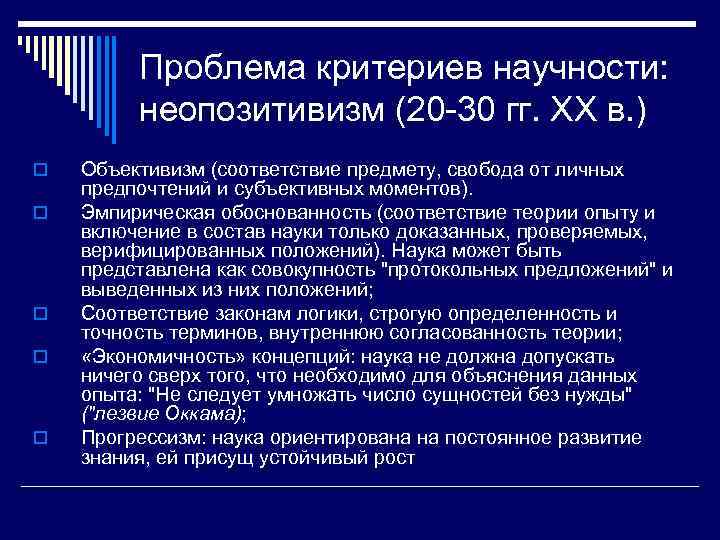 Критерии науки. Проблематика неопозитивизма. Неопозитивизм основные проблемы. Неопозитивизм. Критерий научности. Проблемы неопозитивизма в философии.