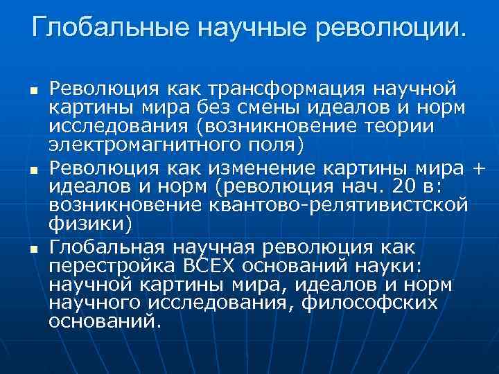 Как научная картина мира изменялась в результате научных революций