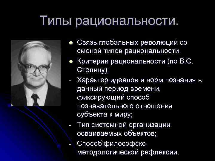 Типы рациональности. Научные революции и смена типов рациональности. Исторические типы рациональности. Типы рациональности в философии. Исторические типы рациональности в философии.