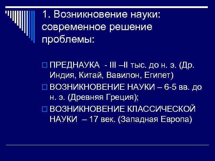 Возникновение наук кратко. Преднаука и наука. Наука и преднаука философия презентация. Преднаука в философии. Основные исторические этапы развития преднауки.