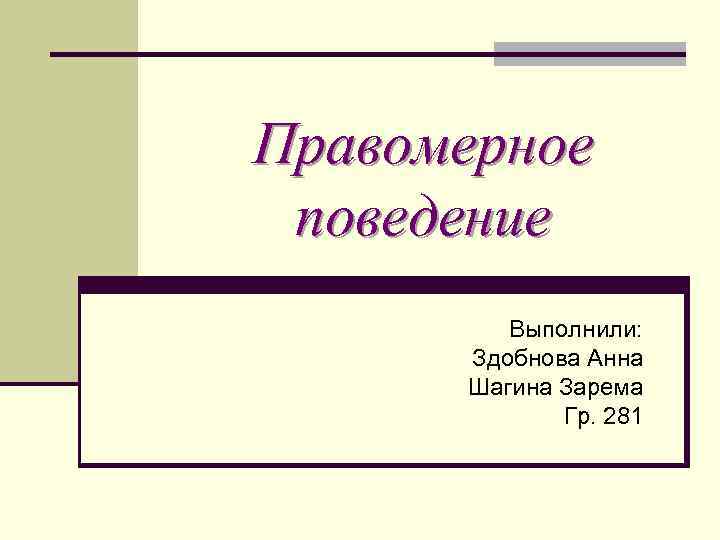 Правомерное поведение картинки для презентации