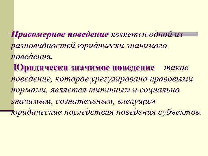 Виды правового поведения