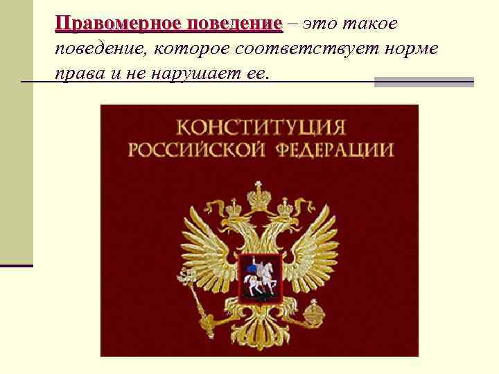 Правомерное поведение – это такое    поведение, которое соответствует норме права и