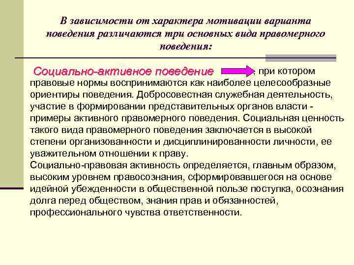   В зависимости от характера мотивации варианта  поведения различаются три основных вида