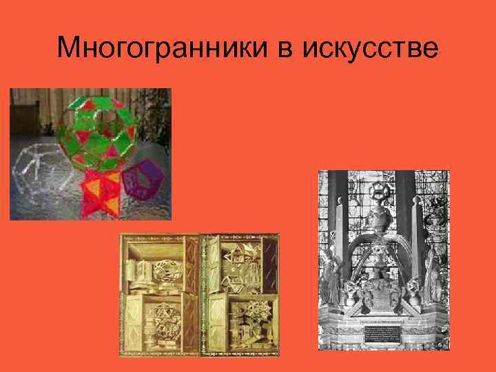 Многогранники в искусстве 