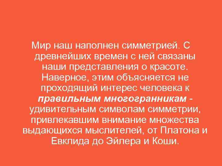  Мир наш наполнен симметрией. С  древнейших времен с ней связаны наши представления
